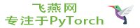 飞燕网 - 专注于PyTorch